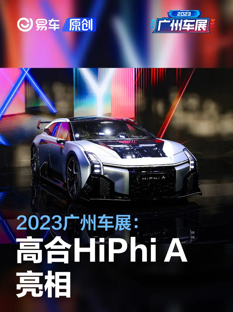 2023廣州車展：高合HiPhi A亮相